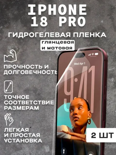 Защитная глянцевая и матовая пленка на IPHONE 18 PRO 2 шт
