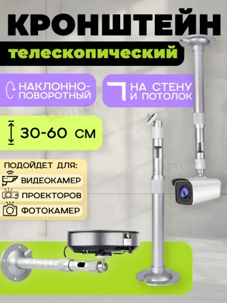 Кронштейн телескопический для камер, проекторов 30-60см SAFFIX