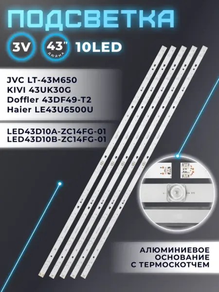 Подсветка для телевизора Doffler 43DF49-T2, JVC LT-43M650 Fixiton