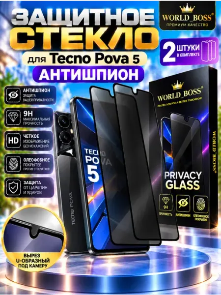 Стекло для Tecno Pova 5 Антишпион World_BOSS