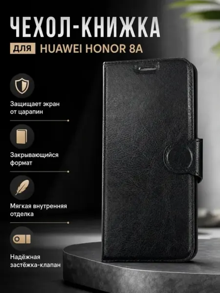 Чехол-книжка для Huawei Honor 8A (черный)