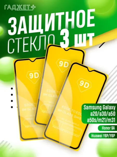 Защитное стекло на Galaxy A50, A30, A20, M21, M31 Samsung