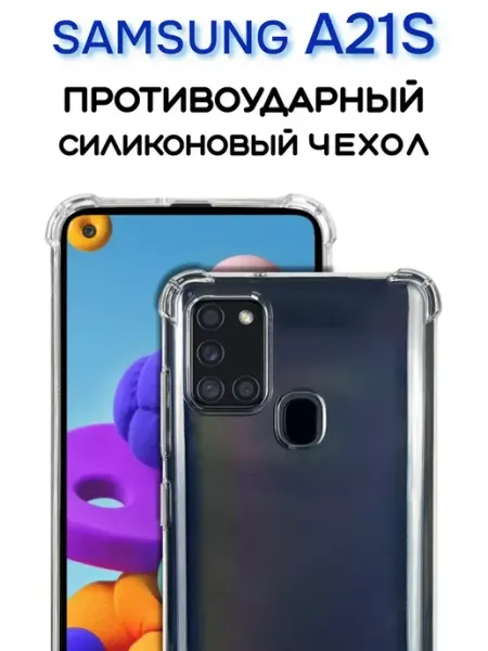 Чехол на Samsung Galaxy A21s прозрачный противоударный