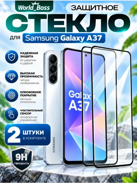 Защитное стекло на Samsung Galaxy A37 World_Brand