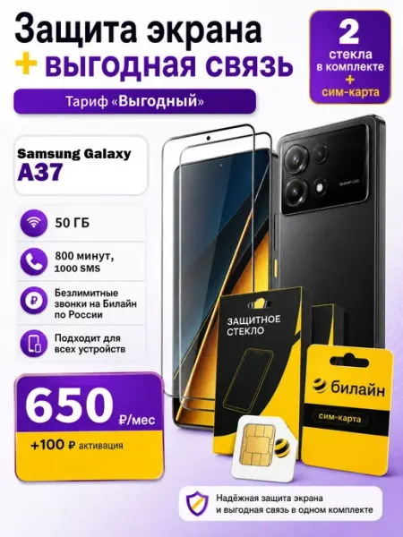 Защитное стекло на Samsung A37 + сим карта Билайн