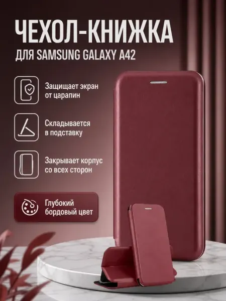 Чехол-книжка для Samsung Galaxy A42 (бордовый)