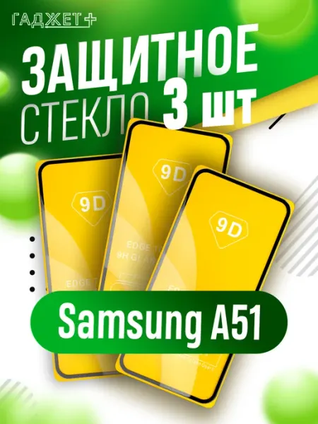 Стекло galaxy a51 ГАДЖЕТ +