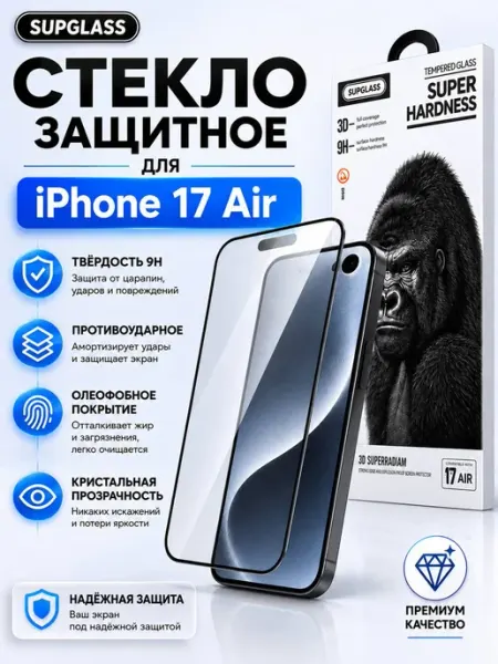 Защитное стекло на Apple iPhone Air SupGlass