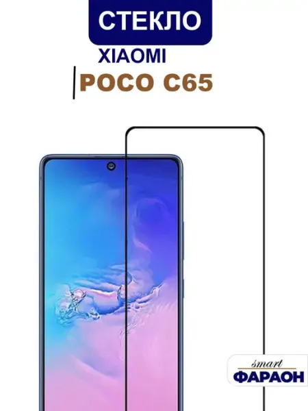 Защитное стекло для Xiaomi POCO C65 польное покрытие smart Фараон