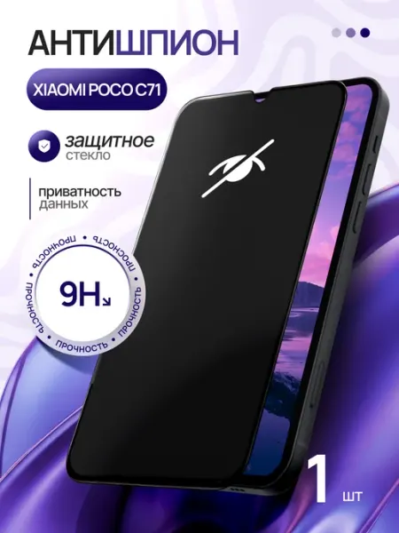 Защитное стекло на Xiaomi Poco C71 Антишпион SMART GLASS SHOP
