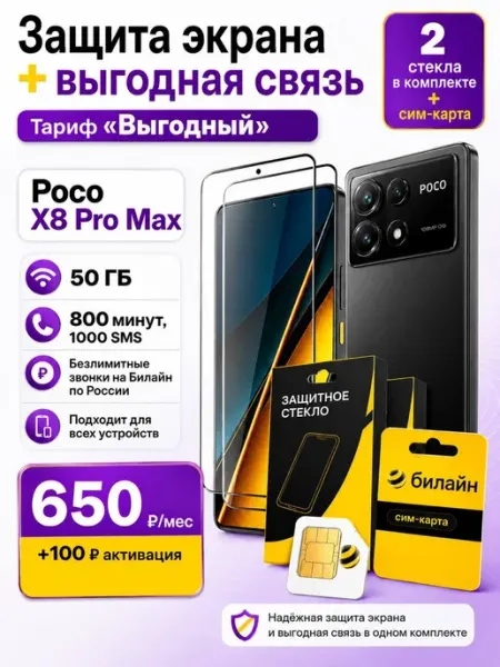 Защитное стекло на Poco X8 Pro Max + сим карта Билайн