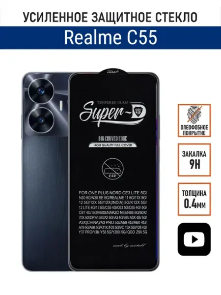 Защитное стекло на Realme С55 PANZERFILM