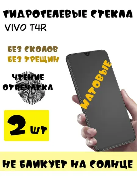 Защитные стекла Vivo T4R матовые SMART PRICE