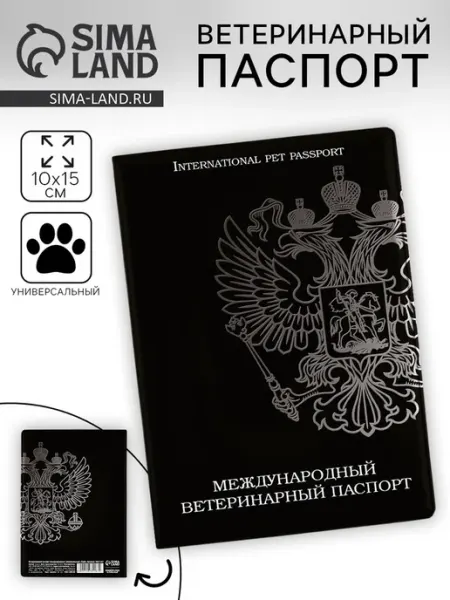 IvaBel Международный ветпаспорт для кошек и собак