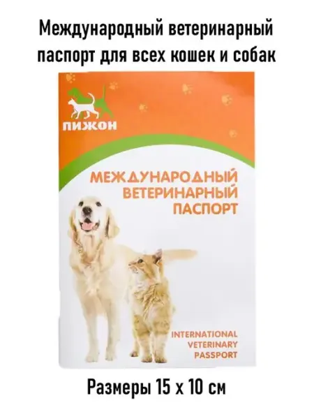 IvaBel Международный ветеринарный паспорт для кошек и собак