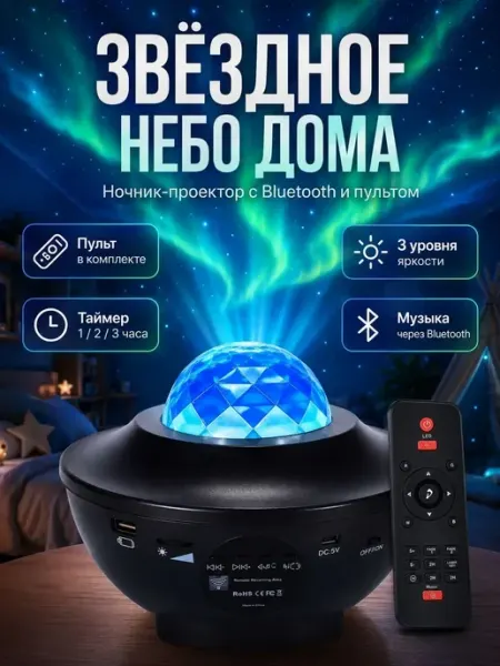 Детский ночник-проектор звездного неба с Bluetooth колонкой