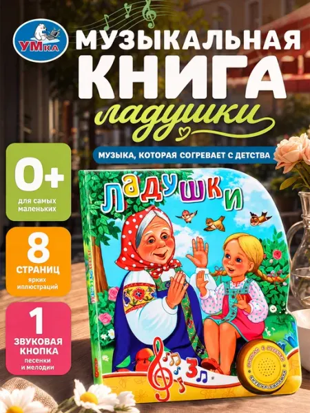 Музыкальная книжка для малышей говорящая книга с потешками Умка