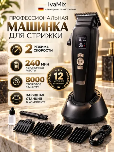 IvaMix Машинка для стрижки волос профессиональная
