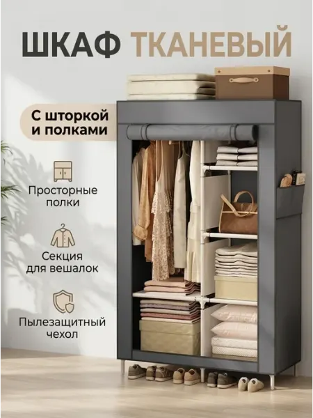 Шкаф для спальни из ткани серый пылезащитный Homemart
