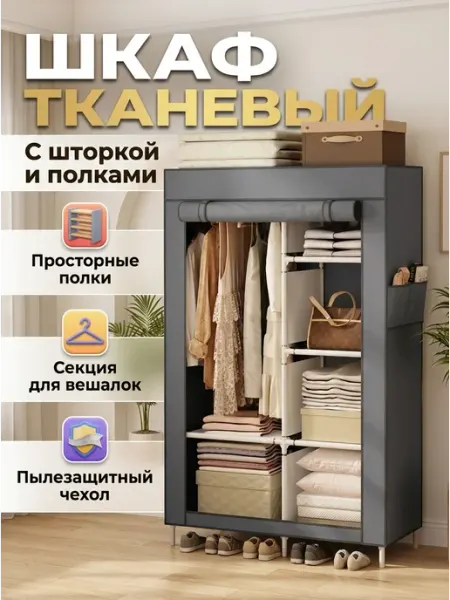Шкаф из ткани серый надежная защита от пыли Mom's House