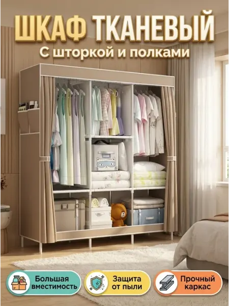Шкаф гардероб тканевый со шторкой для спальни IKEA