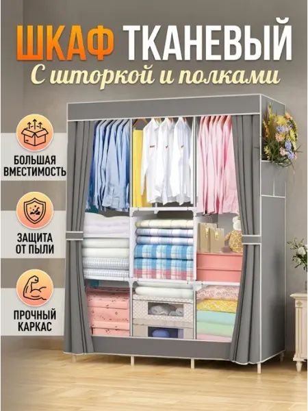Шкаф из ткани с закрывающейся шторкой серый Speraphina