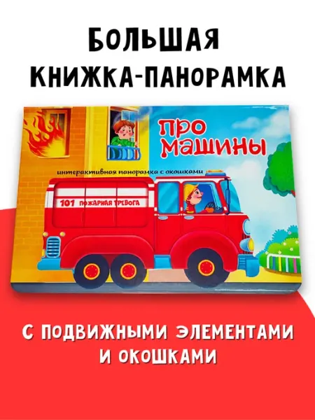 Книжка для малышей панорама с окошками про машины БимБиМон