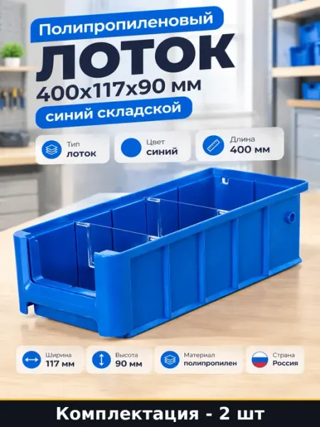 Набор Полочный лоток 400х117х90 мм синий пластиковый 2 шт