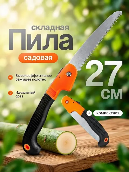 IVANO Пила ручная складная садовая