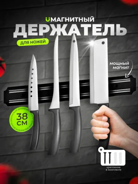 IVANO Магнитный держатель для ножей на стену без сверления