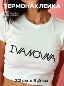Термонаклейка именная отчество Ивановна Ivanovna