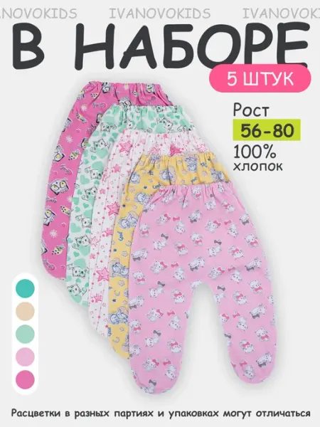 IVANOVO KIDS Ползунки для новорожденных детей комплект 5 шт