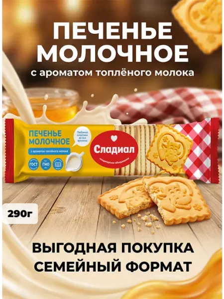 Молочное печенье с ароматом топлёного молока 290г Кондитерский Дом Слада