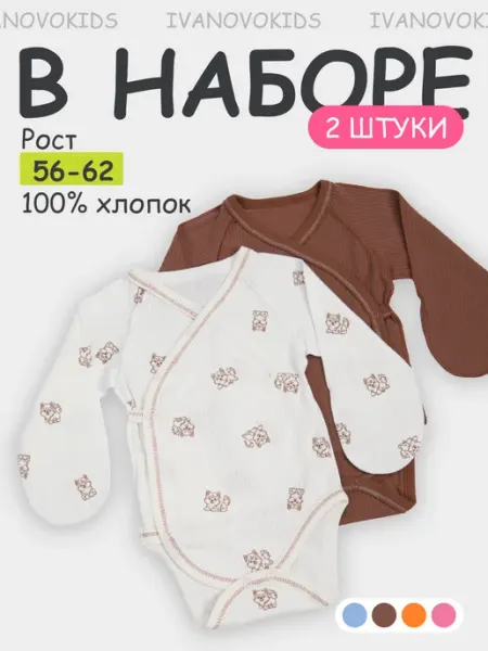 IVANOVO KIDS Боди для новорожденных с длинным рукавом набор 2 шт