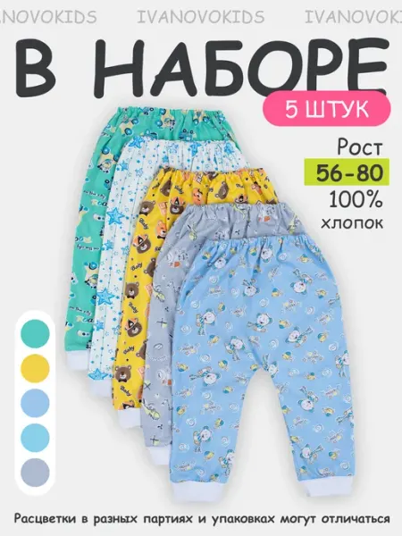 IVANOVO KIDS Штанишки брюки домашние для новорожденных набор 5 шт