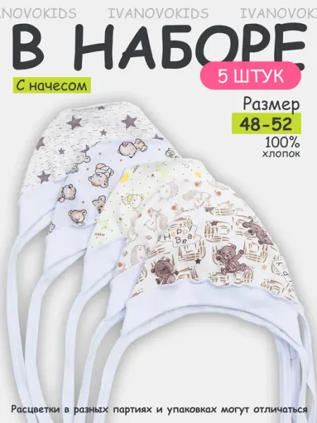 IVANOVO KIDS Чепчики с начесом для новорожденных на завязках набор 5шт