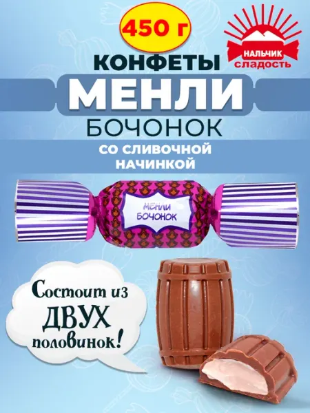 Шоколадные конфеты Менли бочонок со сливочной начинкой 450гр Нальчик - Сладость