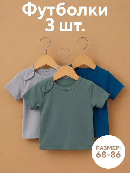 IVANOVO KIDS Футболки для малышей однотонные набор 3 шт