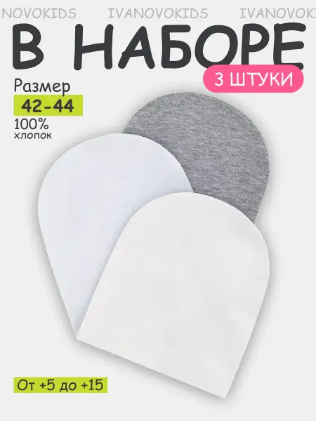 IVANOVO KIDS Шапка для новорожденных малышей комплект 3 шт. на осень