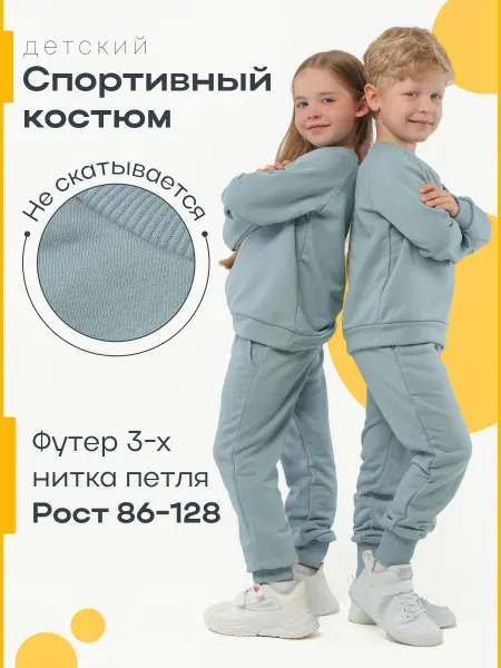 IVANOVO KIDS Спортивный костюм детский без начеса однотонный