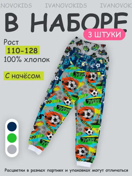 IVANOVO KIDS Брюки джоггеры с начесом спортивные набор 3 шт