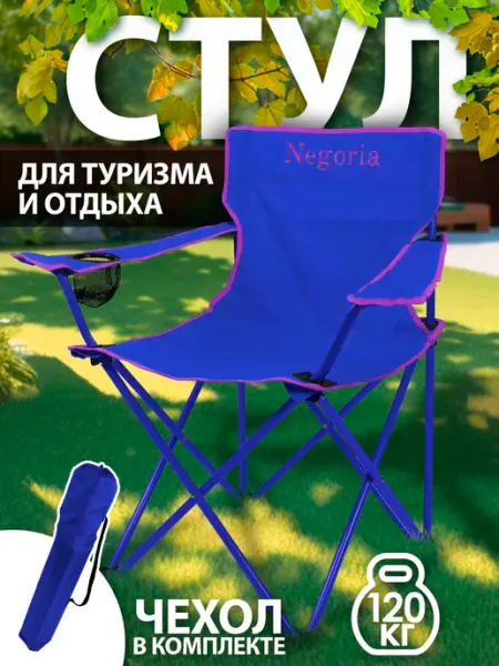 Кресло складное для рыбалки туристическое 8756 011 Negoria