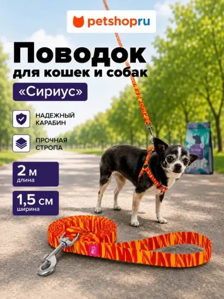 Поводок для кошек и собак "Сириус" 2 метра Tappi PetShop