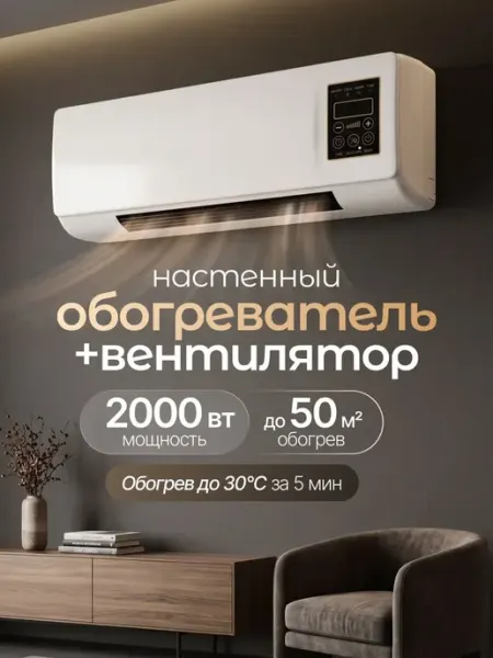 Обогреватель настенный для дома, керамический 2000Вт Verve Good