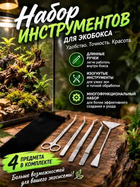 Набор для стрижки растений в аквариуме, 4 предмета