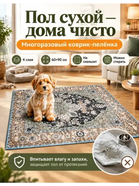 Пеленка многоразовая для собак 60х90 коврик для питомцев