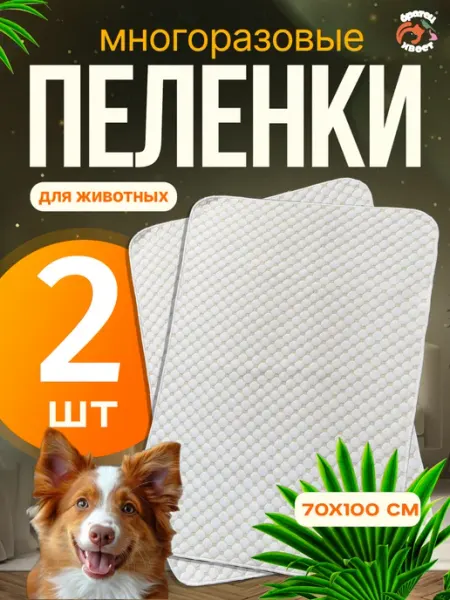 Пеленки многоразовые 70х100 см. для собак 2 шт Братец Хвост