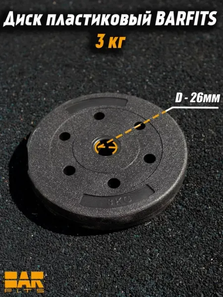 Диск пластиковый 3кг D26 Barfits