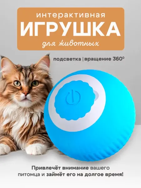 Игрушка-мяч для кошек и собак интерактивный Cherry Store