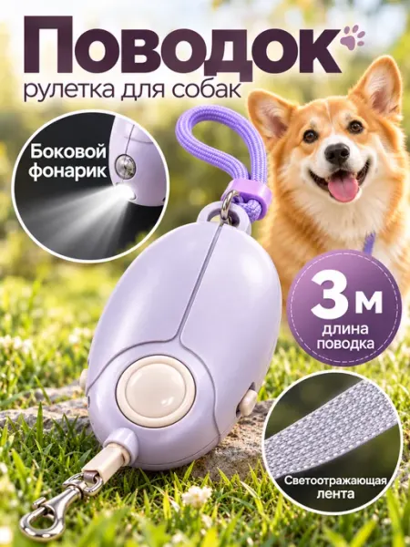 Поводок-рулетка для собак с LED фонариком, фиолетовый